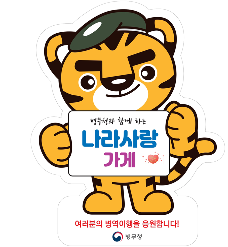 병무청과 함께하는 나라사랑 가게