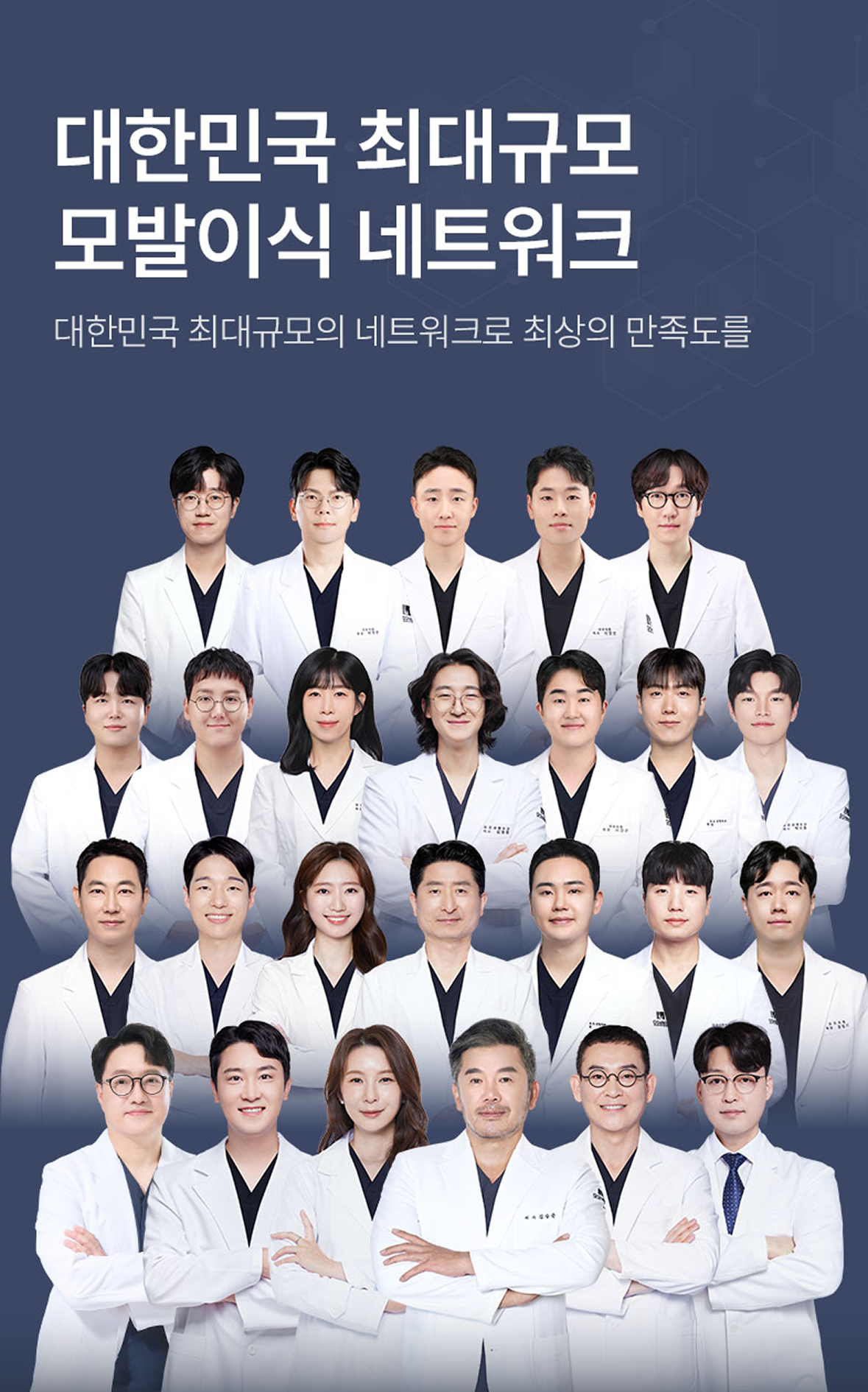 대한민국 최대규모 모발이식 네트워크